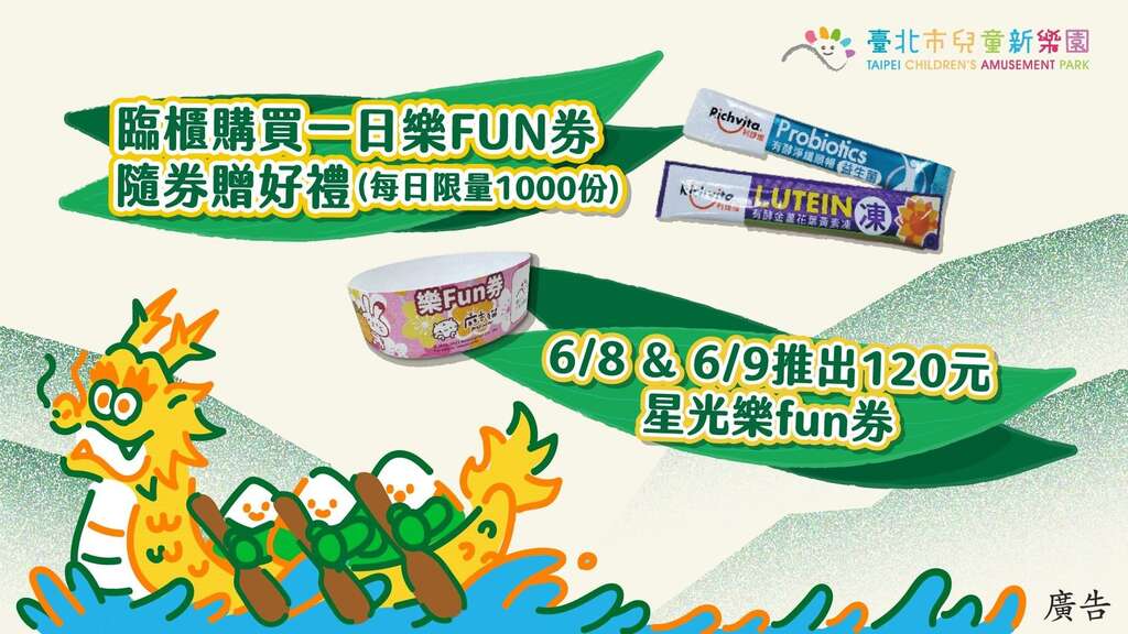 端午节玩儿乐超值攻略，必推「一日乐FUN券」及下午4时後入园的「星光乐FUN券」(图片来源：台北大众捷运股份有限公司)