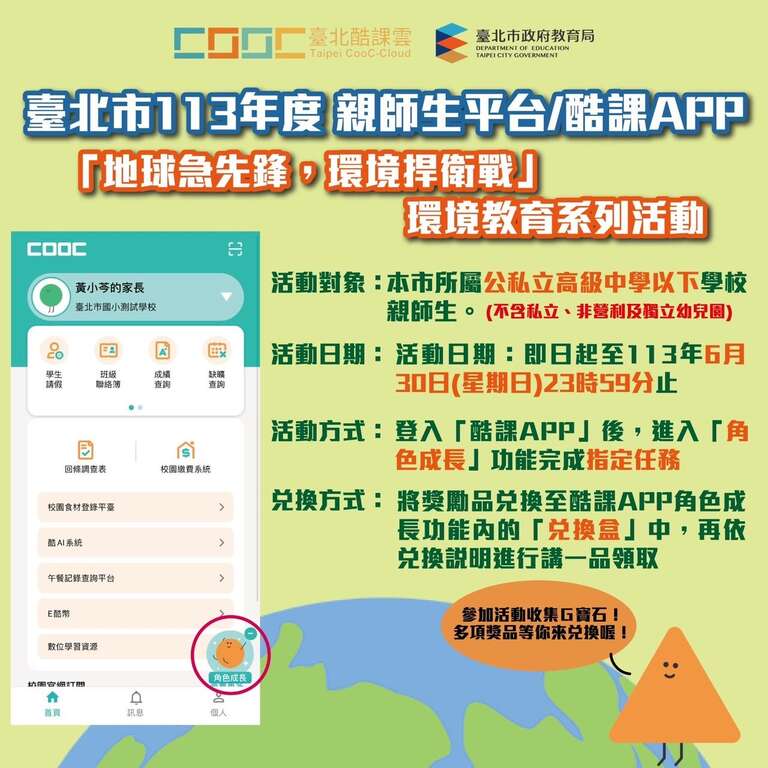響應世界環境日，北市酷課APP攜手4大社教單位推出學習任務換好禮活動(圖片來源：臺北市政府教育局)