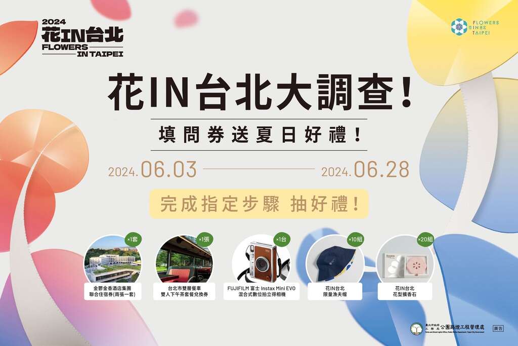 花IN台北大调查-填问卷送夏日好礼活动开跑罗！(图片来源：台北市政府工务局公园路灯工程管理处)