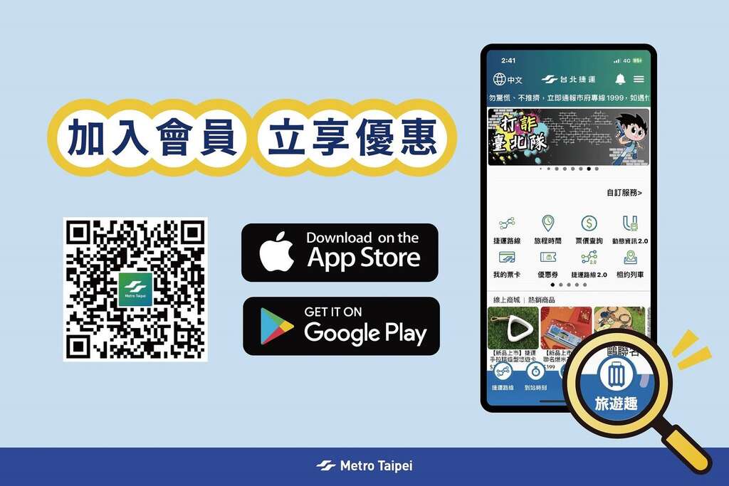 歡迎加入App會員(圖片來源：臺北大眾捷運股份有限公司)