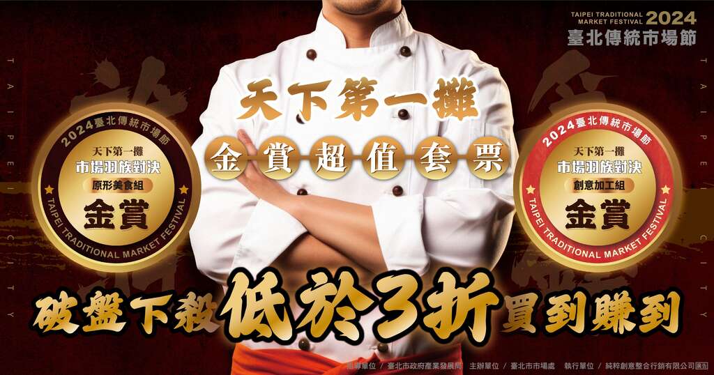 天下第一攤超值套票結合原型美食組和創意加工組獲獎商品，推出三種不同的美食組合，每套原價皆超過700元，現可使用低於三折的199元優惠價購入。(圖片來源：臺北市市場處)