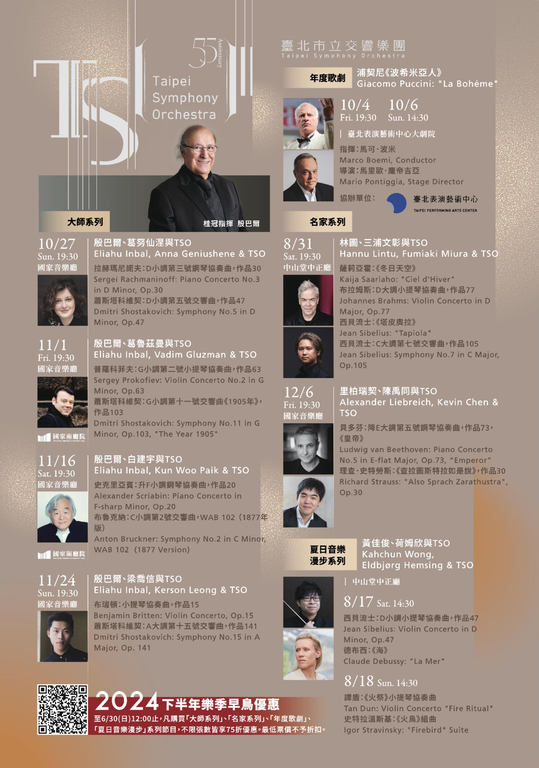 TSO_2024下半年音乐会_早鸟场次(图片来源：台北市立交响乐团)