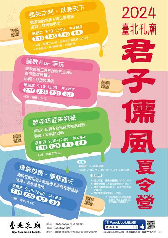 2024孔庙夏令营海报(图片来源：台北市政府民政局)