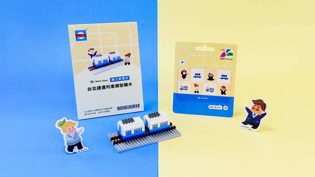 捷之旅方案贈品(圖片來源：臺北大眾捷運股份有限公司)