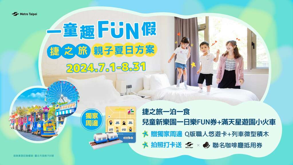 捷之旅「一童趣FUN假」(圖片來源：臺北大眾捷運股份有限公司)