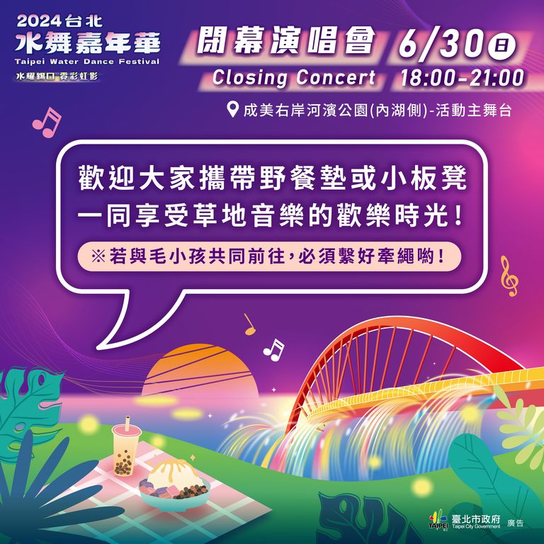 欢迎民众携带野餐垫或小板凳到现场，听音乐、赏水舞、吃美食(图片来源：台北市政府观光传播局)
