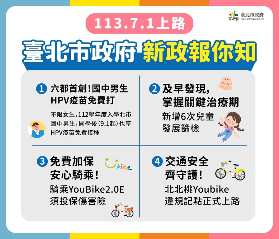 一图掌握台北市7月新政(图片来源：台北市政府观光传播局)