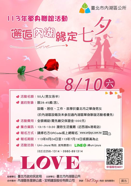 内湖区公所113年度「邂逅内湖-缘定七夕」 单身联谊活动(图片来源：台北市政府观光传播局)