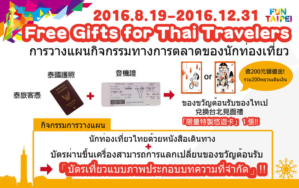 「Free Gifts for Thai Travelers」推廣泰國旅客來台免簽行銷活動