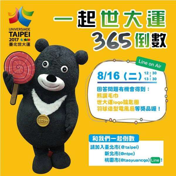 一起世大运，365倒数！ 北北桃Line 365倒数On Air，回答世大运问题抽好礼！