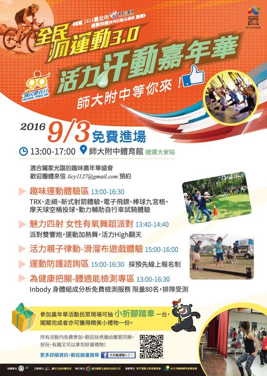 全民疯运动3.0─活力汗动嘉年华