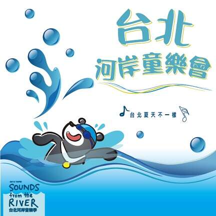 台北河岸童樂會