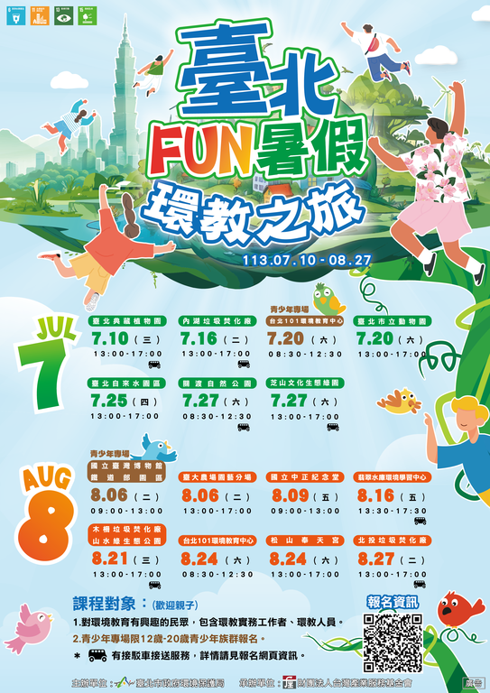 「台北FUN暑假 环教之旅」活动海报(图片来源：台北市政府环境保护局)