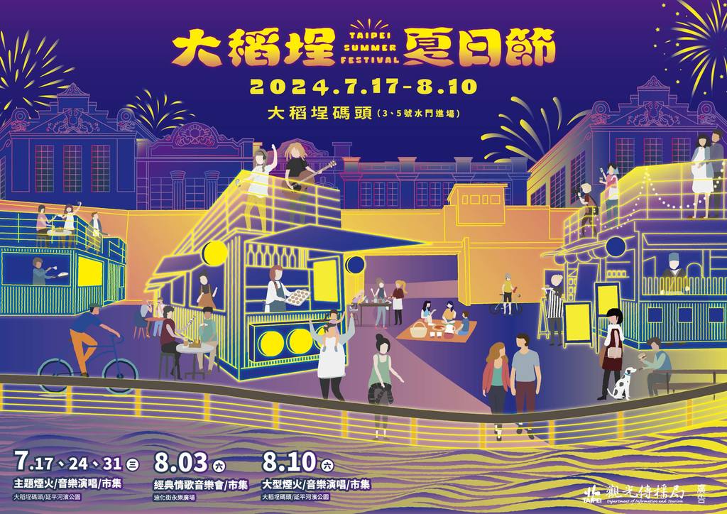 2024大稻埕夏日節(圖片來源：臺北市政府觀光傳播局)