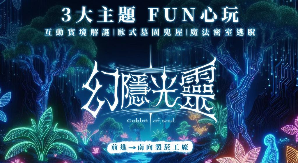 松山文創產業園區 幻隱光靈(圖片來源：臺北市政府觀光傳播局)