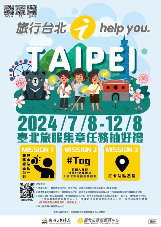 台北旅服集章任务抽好礼。(图片来源：台北市政府观光传播局)