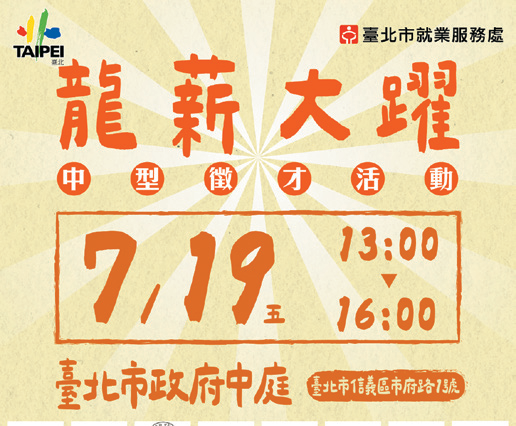 「龍薪大躍」中型徵才活動