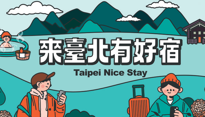來臺北有好宿