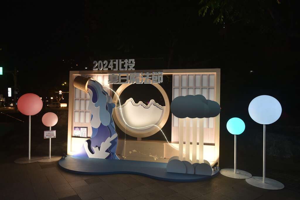 五大打卡装置物「夏日魔法～幸福温泉」(图片来源：台北市商业处)