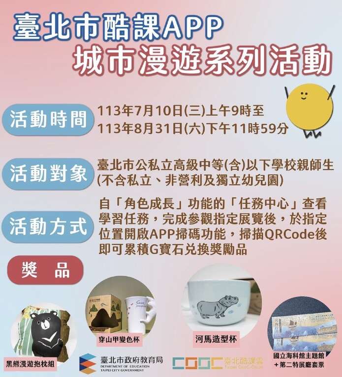 台北建城140周年！北市酷课APP携手各社教单位推出暑期城市漫游学习任务换好礼活动(图片来源：台北市政府教育局)