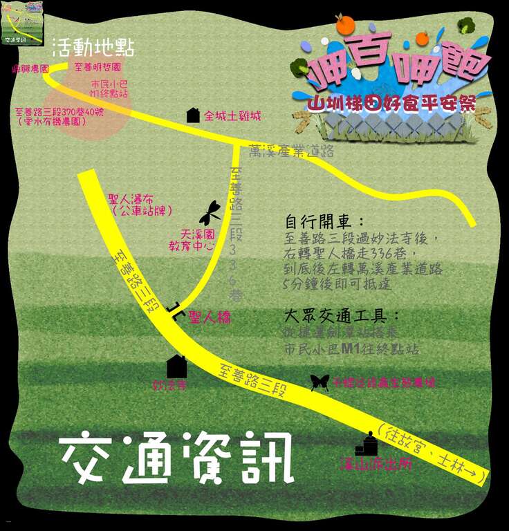 「山圳梯田好食平安祭」交通地圖