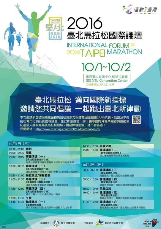 2016臺北馬拉松國際論壇於10/1~10/2舉行