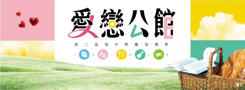 公館城市野餐音樂季  夏日午後享「樂」趣