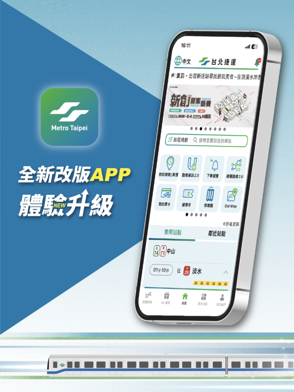 台北捷運GoApp改版(圖片來源：臺北大眾捷運股份有限公司)