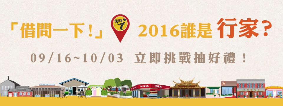 借問一下，2016誰是行家」活動Banner