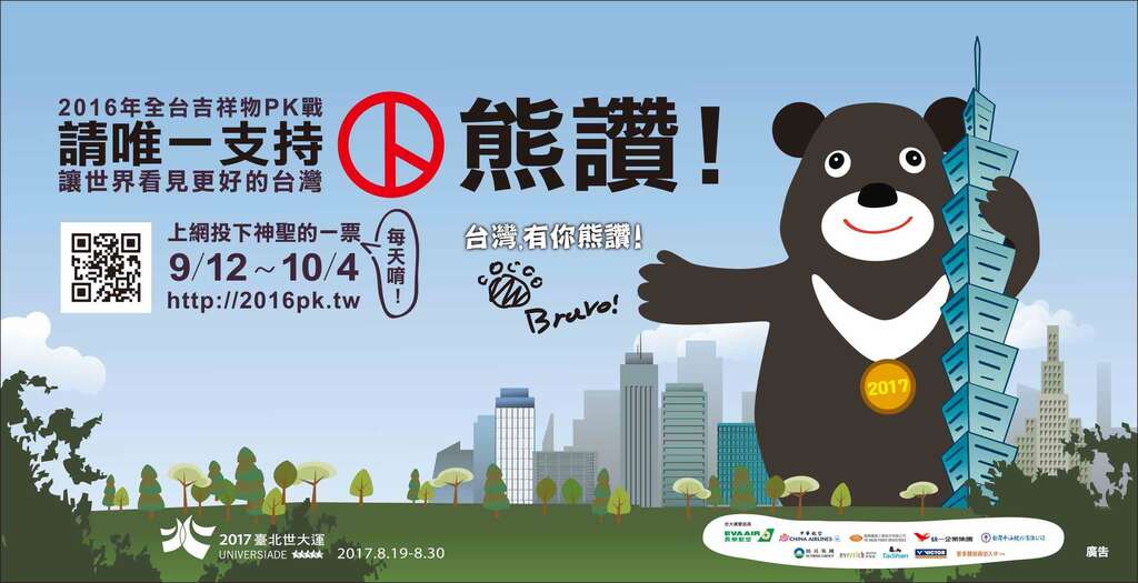 熊爱台湾!熊赞亲征PK赛 票投熊赞 你熊盖赞 全台吉祥物PK生死战 一定投熊赞