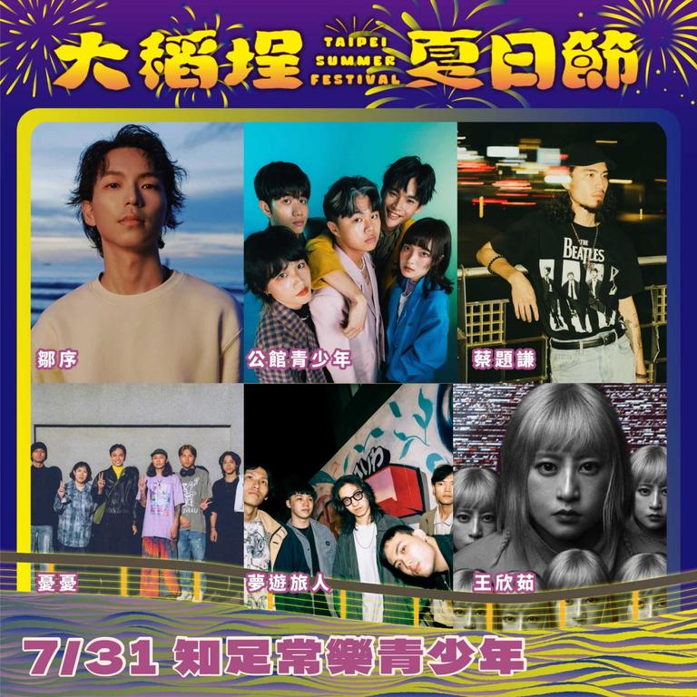 7月31日的舞台表演「知足常乐青少年」提前至下午4时30分开唱，打造一场专属大稻埕的音乐对话。(图片来源：台北市政府观光传播局)