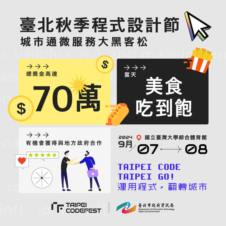 2024台北秋季程式设计节 城市通微服务大黑客松宣传图片(图片来源：台北市政府资讯局)