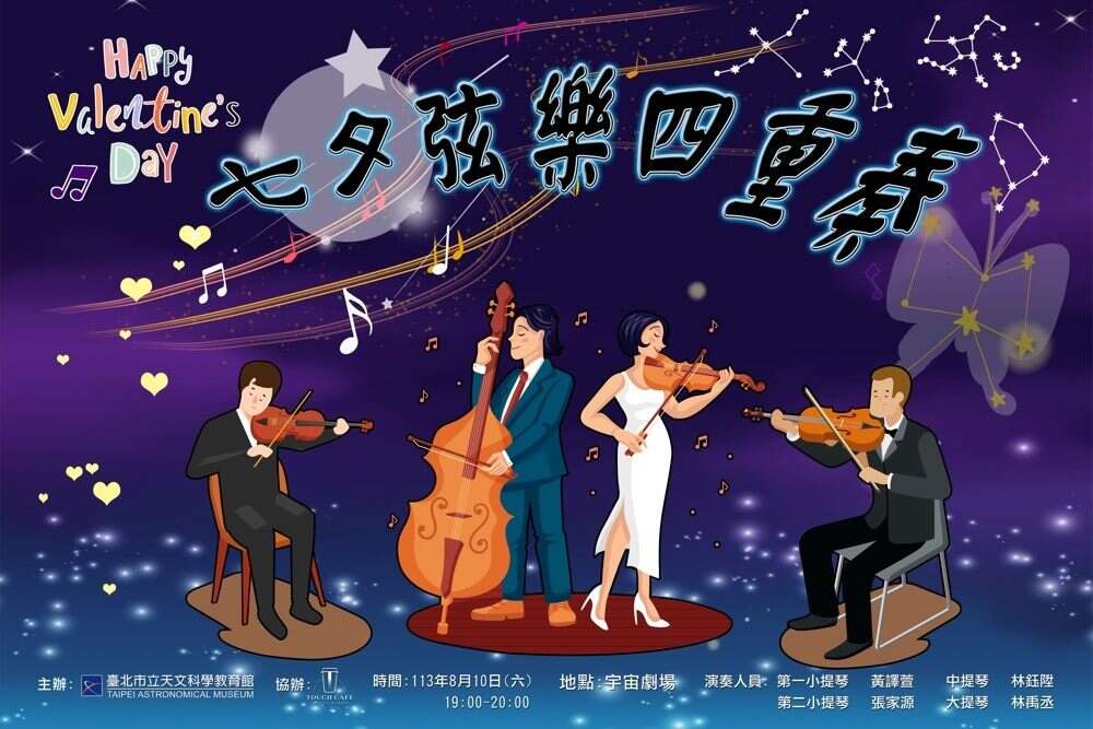 七夕弦乐四重奏(图片来源：台北市立天文科学教育馆)