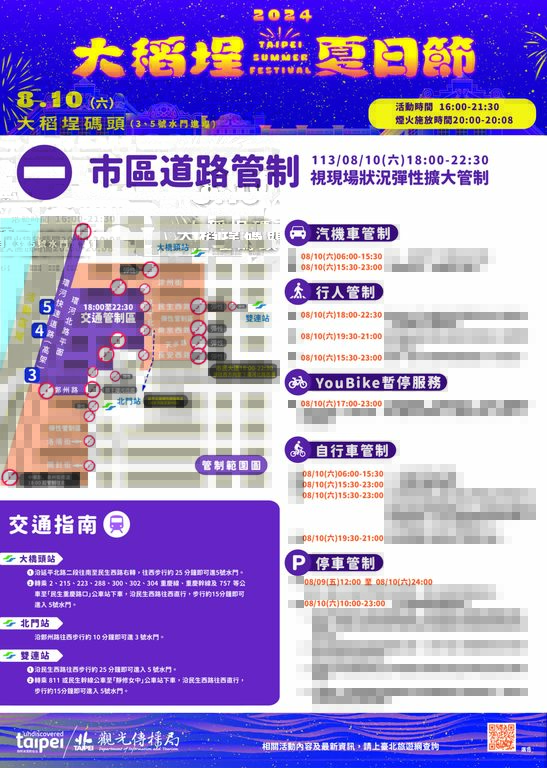 8月10日晚间6时起，活动周边将进行交通管制，请民众搭乘大众运输再步行前往会场(图片来源：台北市政府观光传播局)