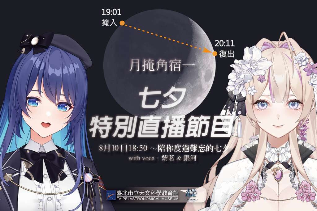 七夕特别直播节目(图片来源：台北市立天文科学教育馆)