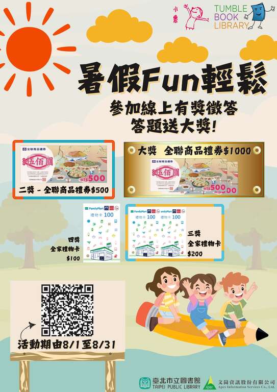 北市圖「暑假FUN輕鬆！」兒童電子書有獎徵答活動(圖片來源：臺北市立圖書館)