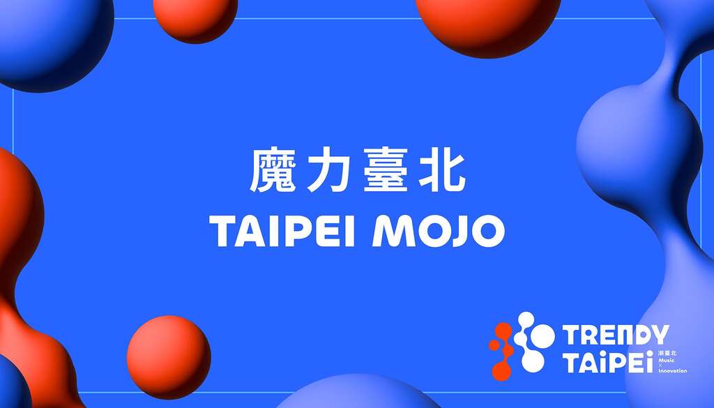 《魔力台北TAIPEI MOJO》讲座已於8月15日中午在全家便利商店及KKTIX官网开放报名(图片来源：台北市政府文化局)