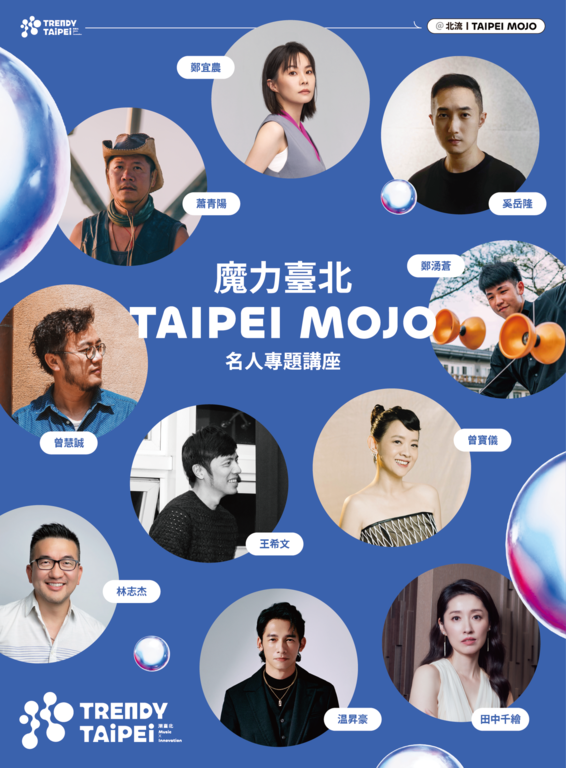 《魔力台北TAIPEI MOJO》十位主讲者都是与台北关系密切或是土生土长或是落地生根的台北人，深耕在音乐、电影、戏剧、科技、民俗技艺等各领域的重量级人物(图片来源：台北市政府文化局)