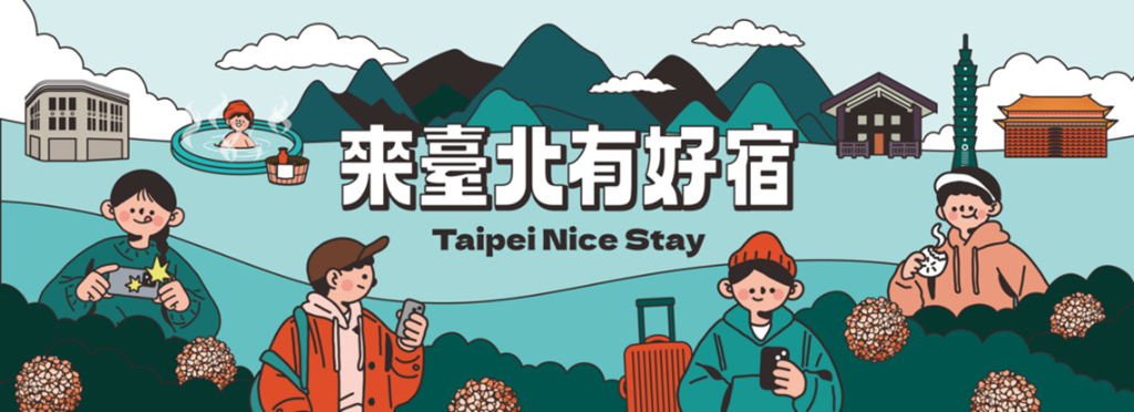 「來臺北有好宿」讓「好宿」成為旅行中的「好事」，多元主題帶你深入體驗臺北住宿(圖片來源：臺北市政府觀光傳播局)