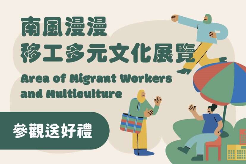 「南風漫漫丨移工多元文化展覽」正式開展(圖片來源：臺北市政府勞動局)