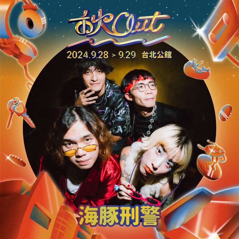 2024 秋OUT｜海豚刑警(圖片來源：臺北自來水事業處)