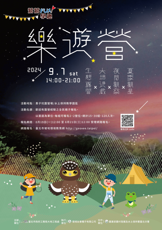 鹫鹫FUN学趣–乐游营活动文宣(图片来源：台北市政府工务局大地工程处)