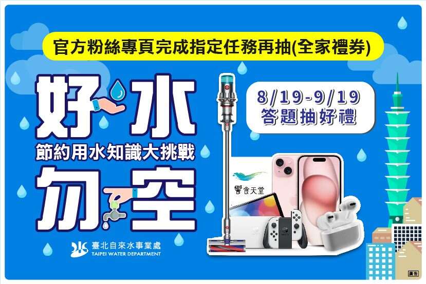 活動海報(圖片來源：臺北自來水事業處)