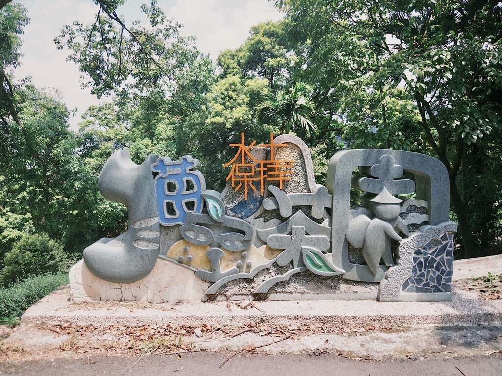 猫空水土保持茶园入口(图片来源：台北市政府工务局大地工程处)