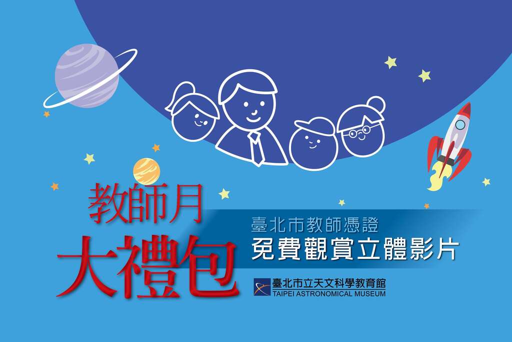教師月優惠(圖片來源：臺北市立天文科學教育館)