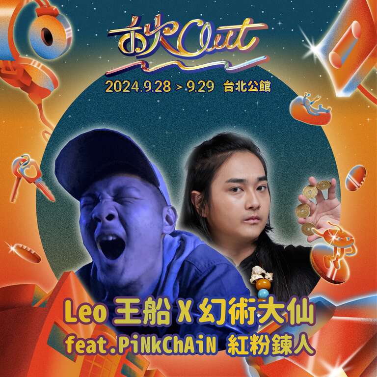 Leo王是第一位荣获金曲奖的嘻哈歌手，2018年登上首届《秋OUT音乐节》舞台，隔年即荣获大奖，今年再度回归秋OUT，将与「幻术大仙」带来全新创作的演出内容(图片来源：台北自来水事业处)