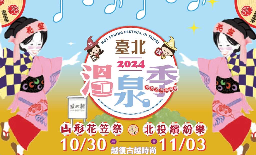 2024台北温泉季