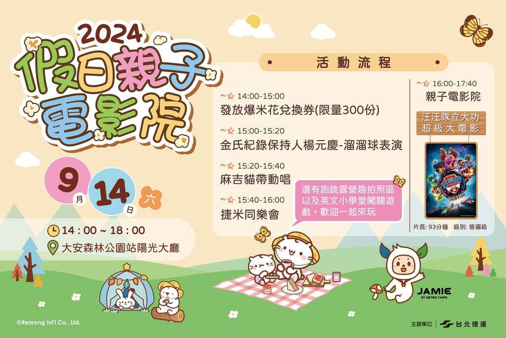 假日亲子电影院於9月14日在捷运大安森林公园站举行(图片来源：台北大众捷运股份有限公司)