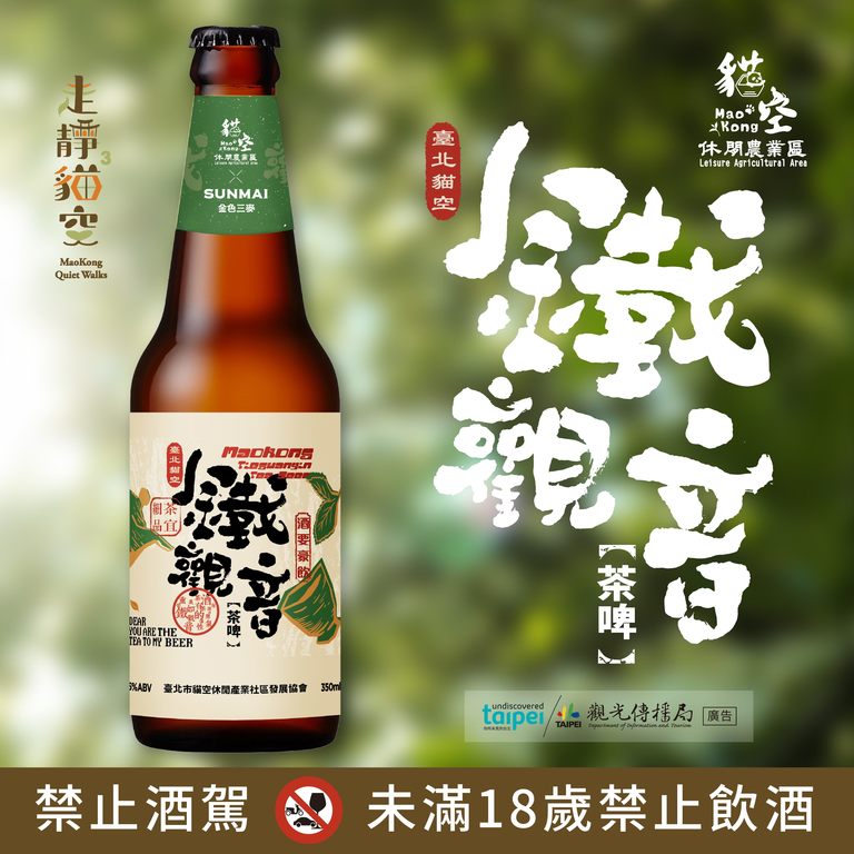 全新貓空鐵觀音茶啤上市！中秋來貓空嘗鮮。(圖片來源：臺北市政府觀光傳播局)