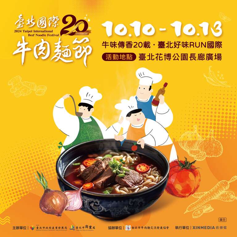 「2024 臺北國際牛肉麵節」將於10月10日至10月13日在臺北花博公園長廊廣場盛大舉行(圖片來源：臺北市商業處)